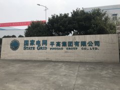 <font color='red'><font color='red'>國家</font><font color='red'>電網(wǎng)河</font><font color='red'>南平</font>高<font color='red'>集團</font>項</font>